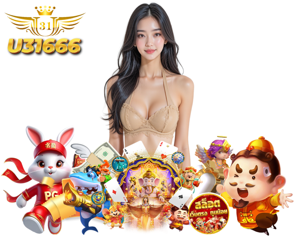 U31666 เว็บตรง